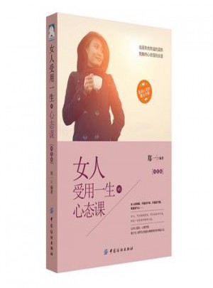 女人受用一生的心态课(双色版)