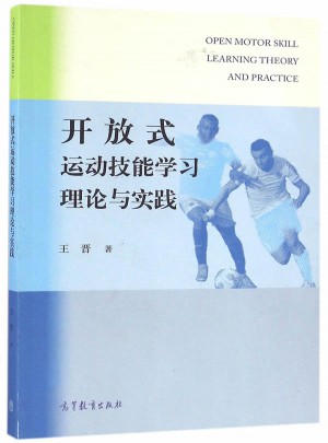 开放式运动技能学习理论与实践