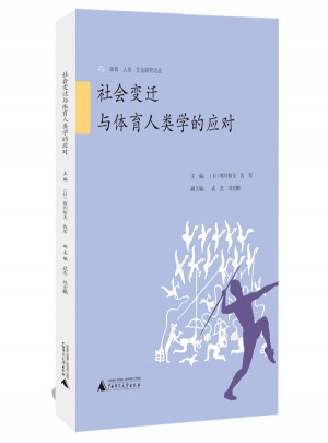 社会变迁与体育人类学的应对