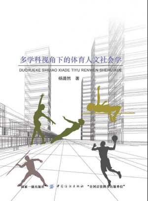 多学科视角下的体育人文社会学