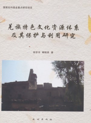 羌族特色文化资源体系及其保护与利用研究