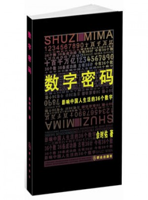 数字密码：影响中国人生活的36个数字