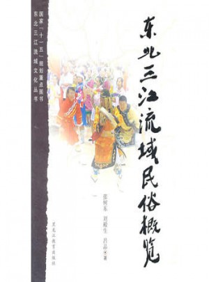 东北三江流域民俗概览图书