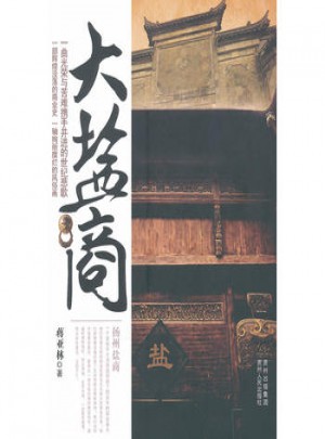 大盐商