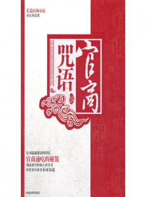 官商咒语图书