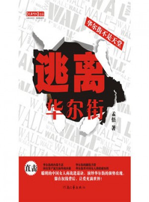 逃离华尔街