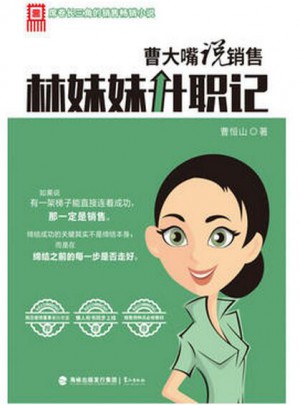 曹大嘴说销售：林妹妹升职记