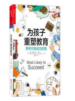 为孩子重塑教育：更有可能成功的路