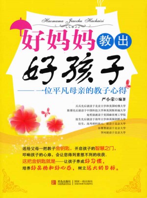 好妈妈教出好孩子·一位平凡母亲的教子心得