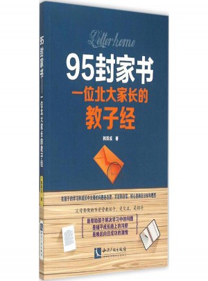 95封家书:一位北大家长的教子经
