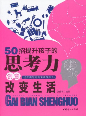50招提升孩子的思考力创意改变生活