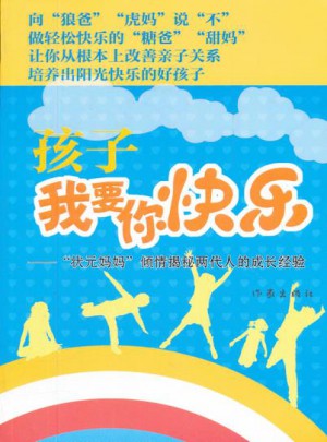 孩子我要你快乐：状元妈妈倾情揭秘两代人的成长经验