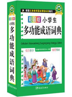 彩图版小学生多功能成语词典(口袋本)