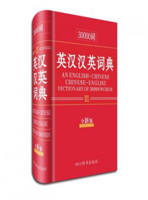 30000词英汉汉英词典(全新版)图书