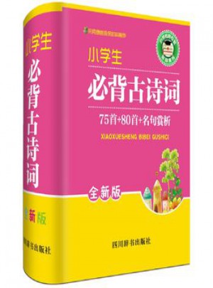 小学生必背古诗词75首＋80首+名句赏析(全新版)