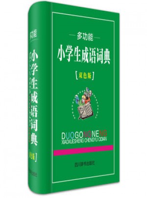多功能小学生成语词典(双色版)