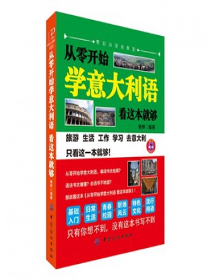 从零开始学意大利语，看这本就够