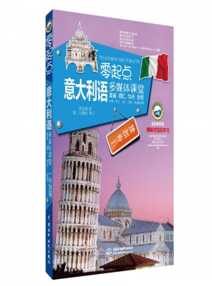 零起点意大利语多媒体课堂：发音、词汇、句子、会话一本就够