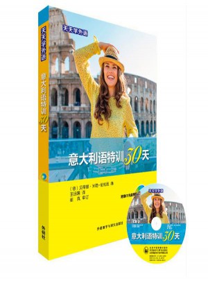 意大利语特训30天