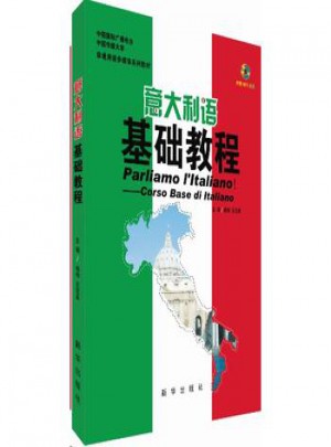 意大利语基础教程图书