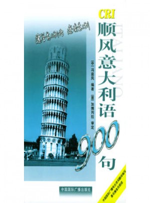 顺风意大利语900句
