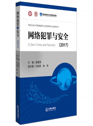 网络犯罪与安全（2017）图书
