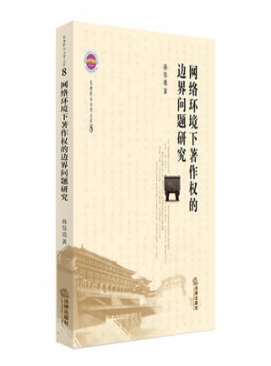 网络环境下著作权的边界问题研究