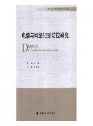 电信与网络犯罪防控研究