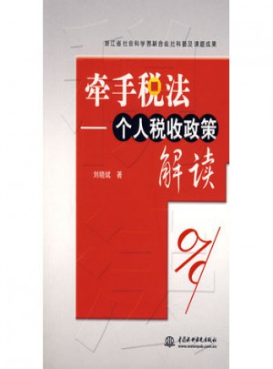 牵手税法：个人税收政策解读