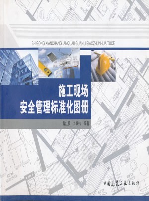 施工现场安全管理标准化图册