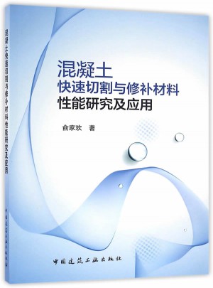 混凝土快速切割与修补材料性能研究及应用