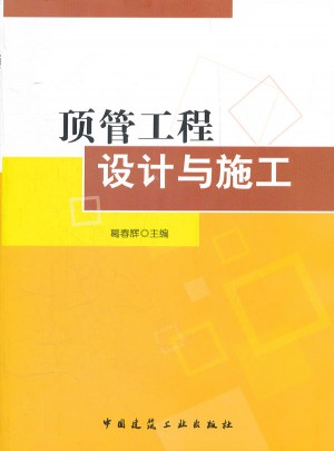 顶管工程设计与施工