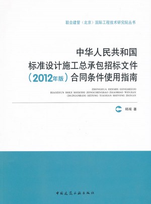中华人民共和国标准设计施工总承包招标文件（2012年版）合同条件使用指南