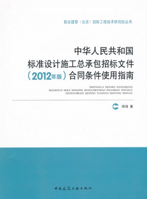 中华人民共和国标准设计施工总承包招标文件（2012年版）合同条件使用指南图书