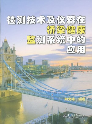 检测技术及仪器在桥梁健康监测系统中的应用
