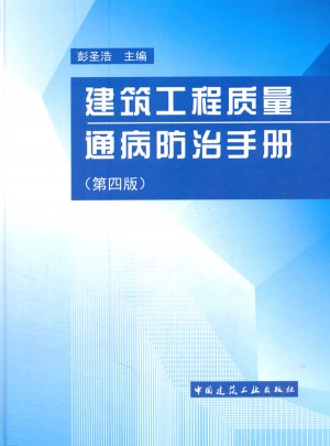 建筑工程质量通病防治手册（第四版）