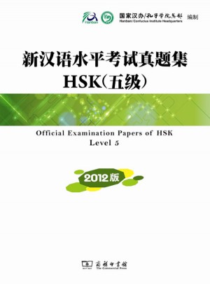 新汉语水平考试真题集HSK(五级) 2012版图书