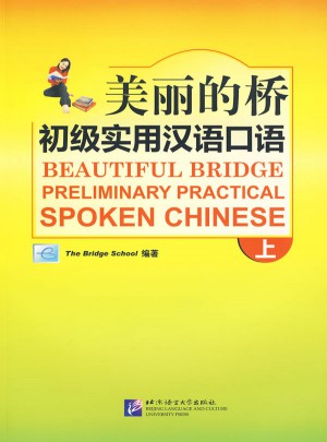 美丽的桥：初级实用汉语口语 上