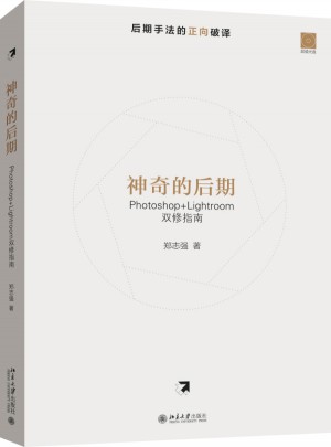 神奇的后期·Photoshop+Lightroom双修指南