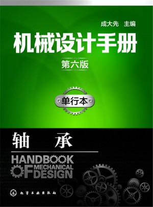 机械设计手册（第六版）单行本.轴承