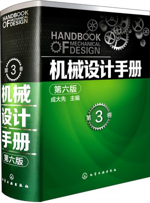 机械设计手册（第六版）第3卷