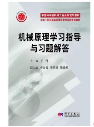 机械原理学习指导与习题解答