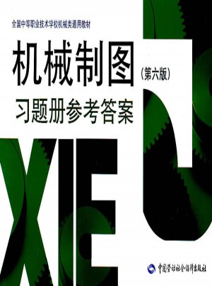 机械制图（第六版）习题册参考答案