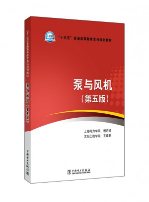 十三五普通高等教育本科规划教材·泵与风机（第五版）
