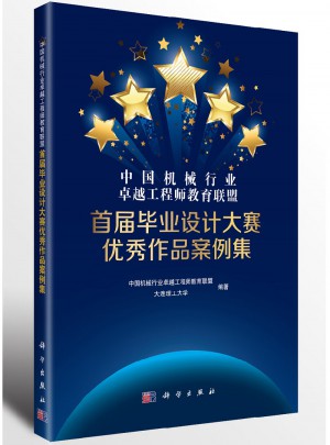 中国机械行业工程师教育联盟·首届毕业设计大赛作品案例集