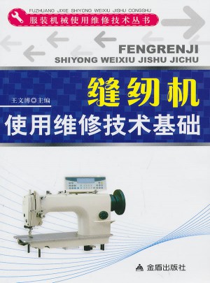 缝纫机使用维修技术基础