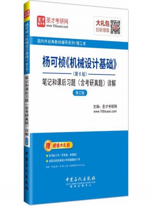 杨可桢(第6版)笔记和课后习题(含考研真题)详解(修订版)