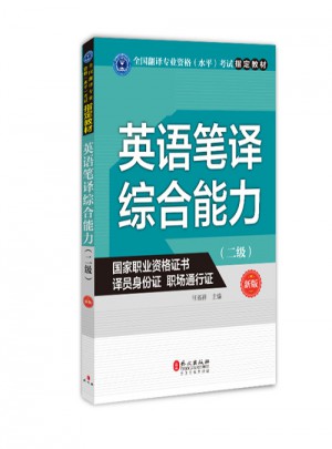 英语笔译综合能力（二级）（新版）图书