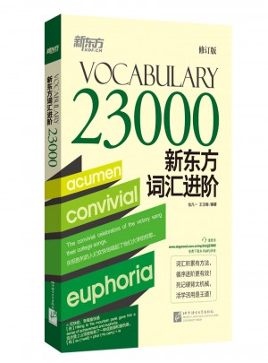 新东方词汇进阶Vocabulary 23000