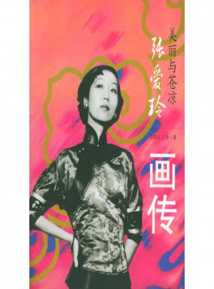 张爱玲画传：美丽与苍凉